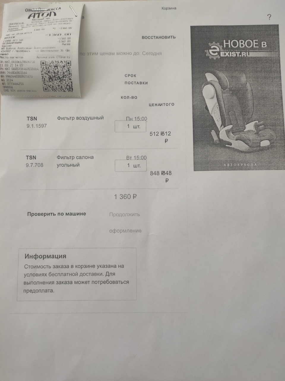счет на фильтры — Ford Escape (1G). Запчасти на фото: 110322, 911597, 97708