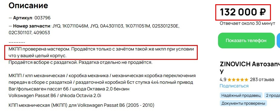 С учетом того, что надо отдать свою коробку, и еще сверху 132к заплатить, ну такое себе — Volkswagen Passat B6. Запчасти на фото: 1K0711046M, 0A4301103, 1K0711051M, 02S301230E, 02Q301107, 132000