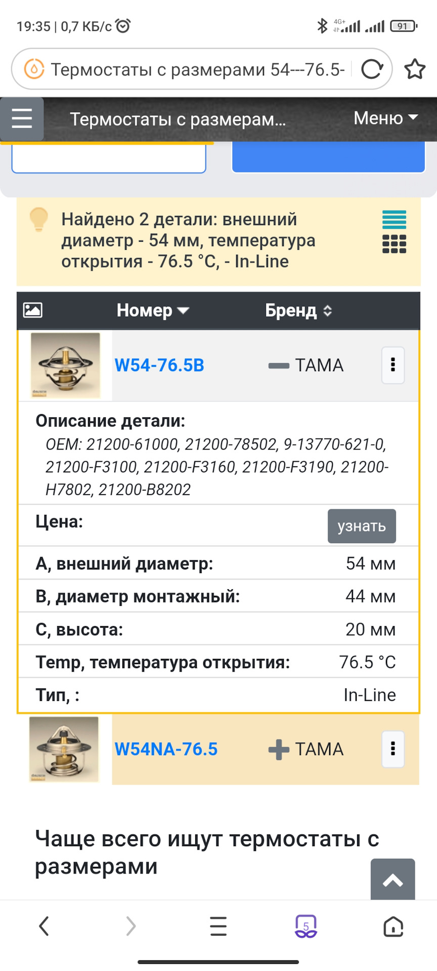 Стр. 4. Из всей линейки термостатов Тама на мой ДВС ближе всего по конструкции подошли термостаты серии W54-…B, в других сериях высота кронштейна пружины (высота С) больше чем на штатном — Skoda Octavia A5 Mk2. Запчасти на фото: W54765B, 21200F3100, 21200F3160, 21200B8202