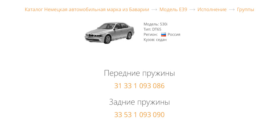 Исходя из опции, присутствующих на автомобиле, получаем оригинальные коды пружин. — BMW 5 series (E39). Found on photo: 31331093086, 33531093090