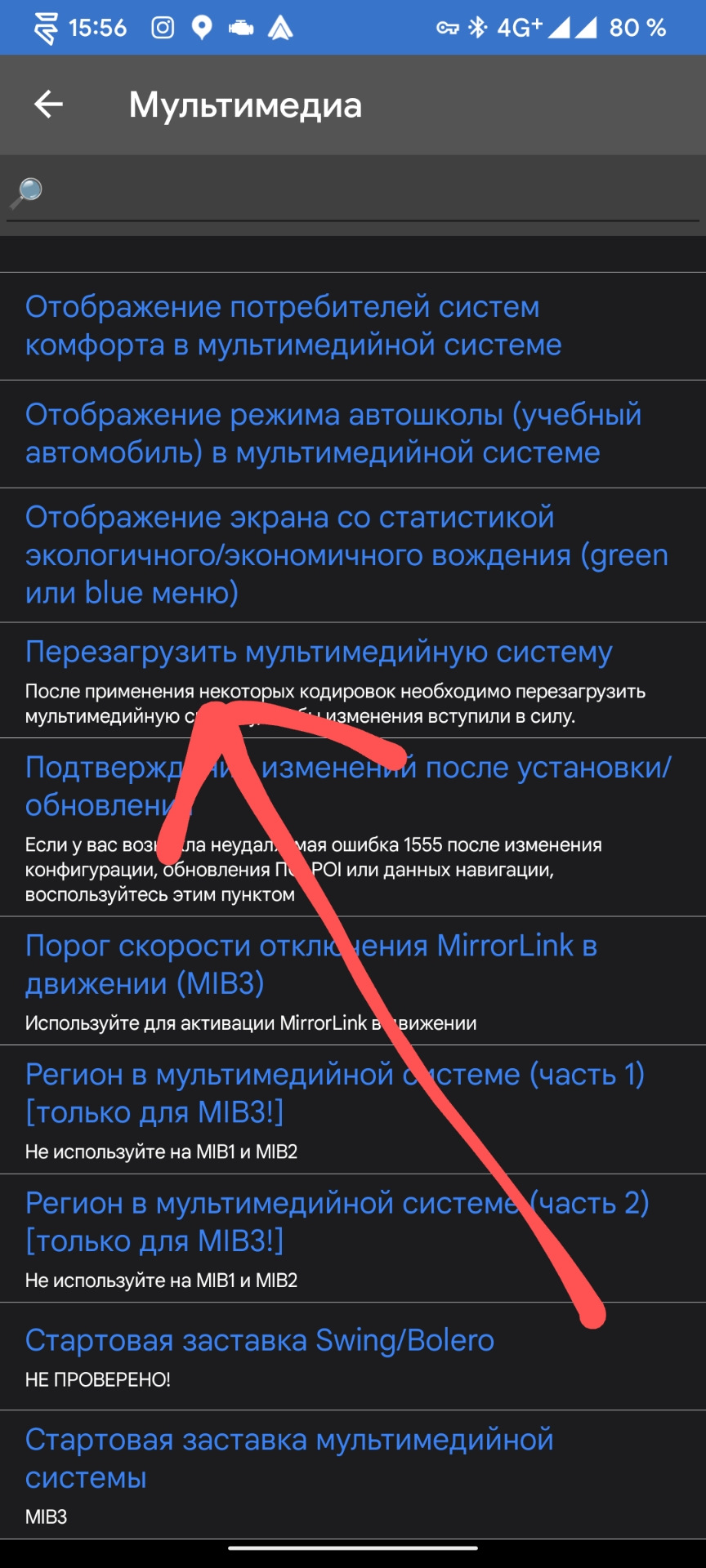 Далее возвращаемся на один пункт меню назад и находим строку Перезагрузить мультимедийную систему. — Skoda Rapid (2G)