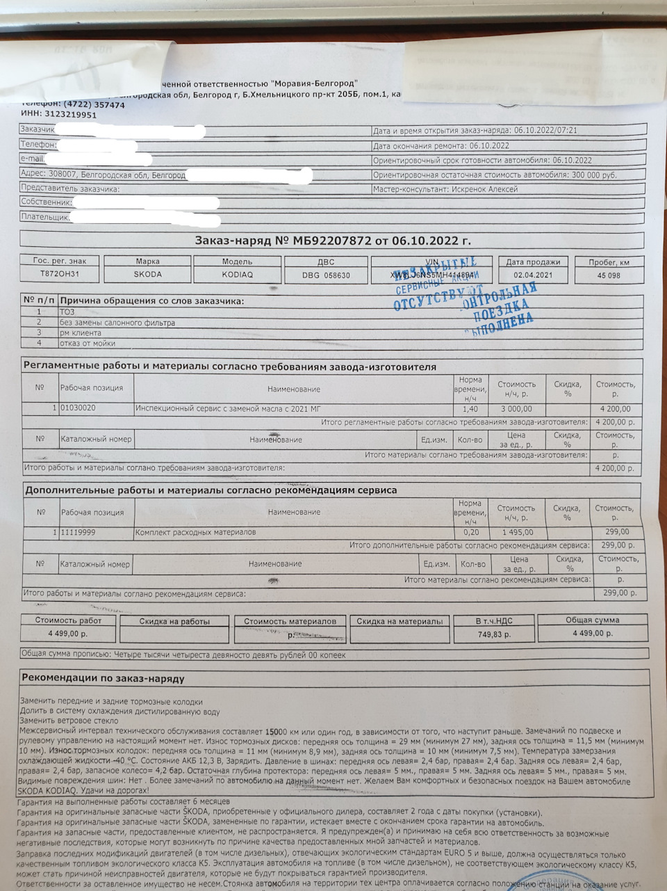 Заказ-наряд — Skoda Kodiaq (1G). Запчасти на фото: 06102022, CZ021