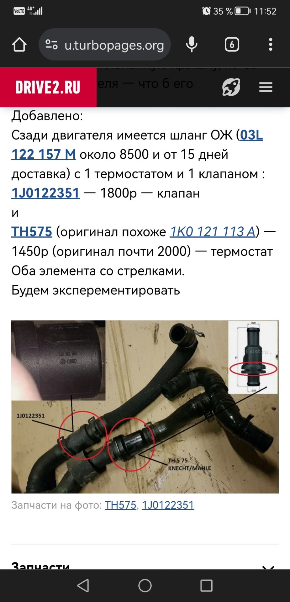 Фото в бортжурнале Audi Q5 (1G). Запчасти на фото: 122157, 1J0122351, 1K0121113A