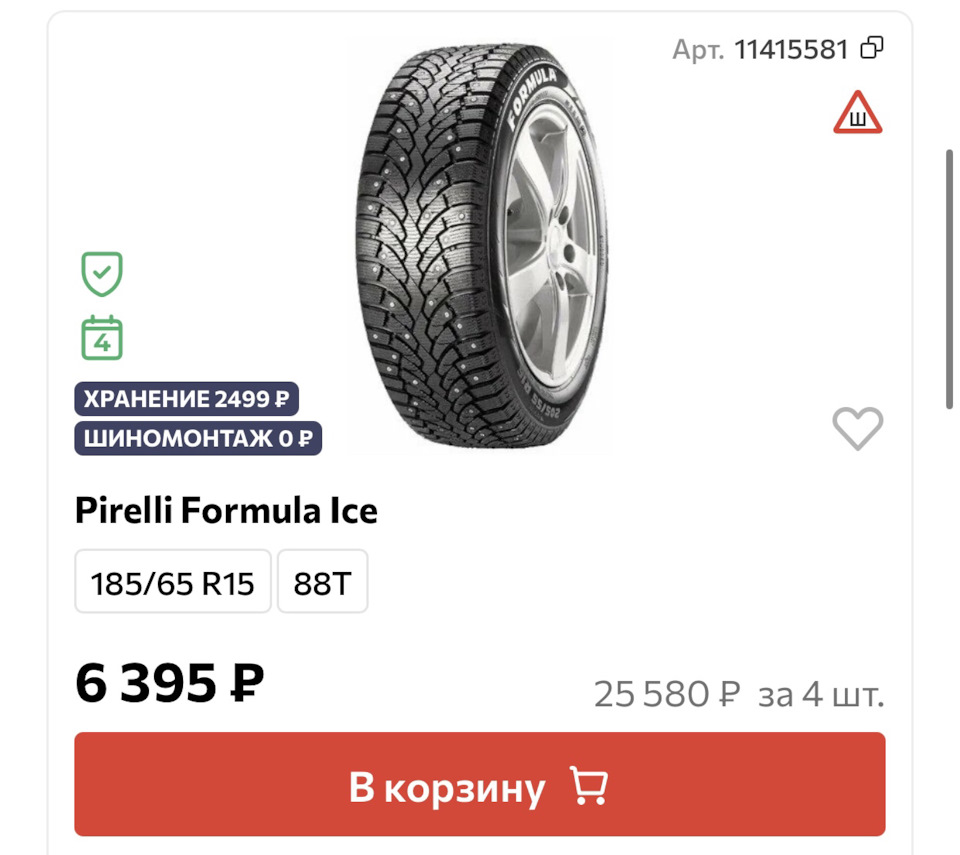Фото в бортжурнале Opel Corsa D. Запчасти на фото: Formula Ice 185/65R15