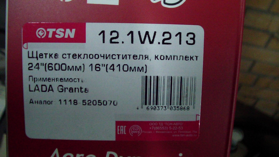 Щётки на лобовое стекло. — Lada Kalina Cross. Запчасти на фото: 121W213, 11185205070