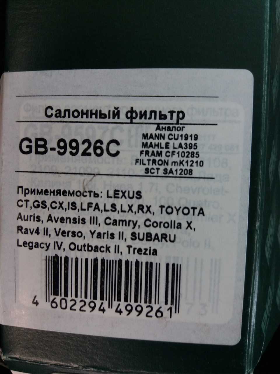 Фото в бортжурнале Toyota Corolla (140/150). Запчасти на фото: CU1919, GB9926C, LA395, CF10285, MK1210, SA1208