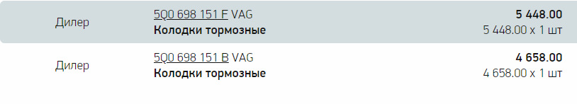 сравнение цен — Skoda Octavia A7 Mk3. Запчасти на фото: 5Q0698151F, 5Q0698151B, 6580QX