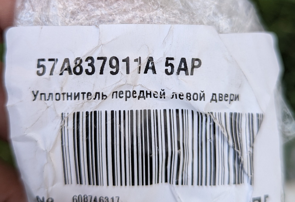 Уплотнитель, на все двери нужно 4 таких — Jetta VS7. Запчасти на фото: 57A837911A5AP