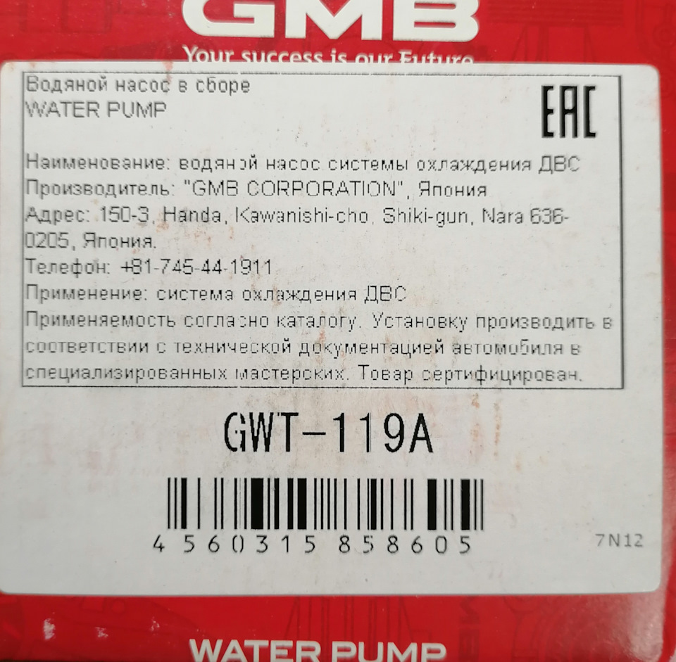 Приветствую всех! Обнаружил течь помпы, прикупил GMB. На предыдущей машине такую же ставил норм отходила. А до этого менял ставил фирмы айсин, 1,5 года и потекла зашумела. Выявил течь антифриза из под прокладки термостата ( давануло в морозы), попутно выявил что ремень обводной натянут очень плохо, помер натяжитель. Решено было прикупить фирмы сат ( люди ставили не жалуются) подшипник оставил родной только смазку заменил. Ремень тоже решил сразу поменять. — Toyota Estima (II). Запчасти на фото: GWT119A