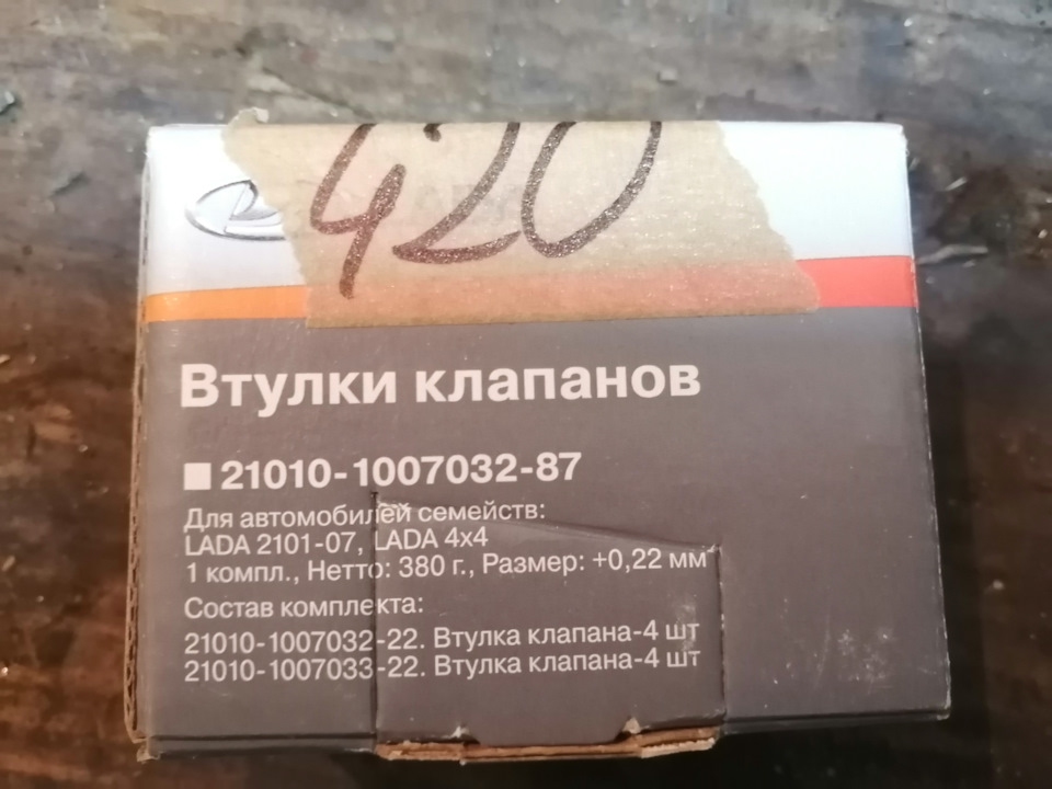 Втулки клапанов — Lada 21061. Запчасти на фото: 21010100703287, 21010100703222, 21010100703322