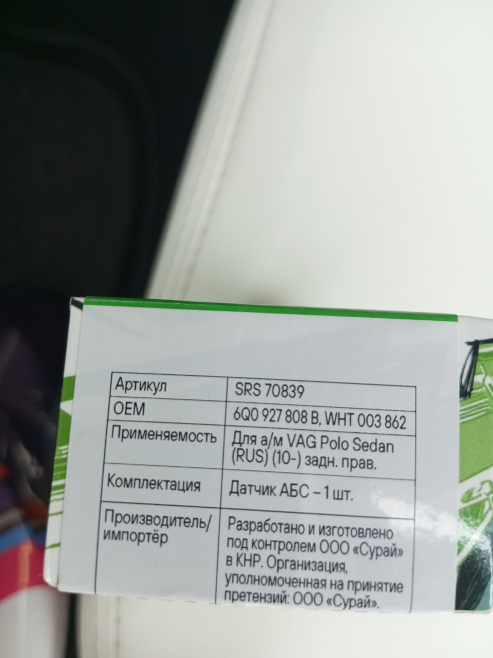 Фото в бортжурнале Volkswagen Polo Sedan. Запчасти на фото: SRS70839, 6Q0927808B, WHT003862