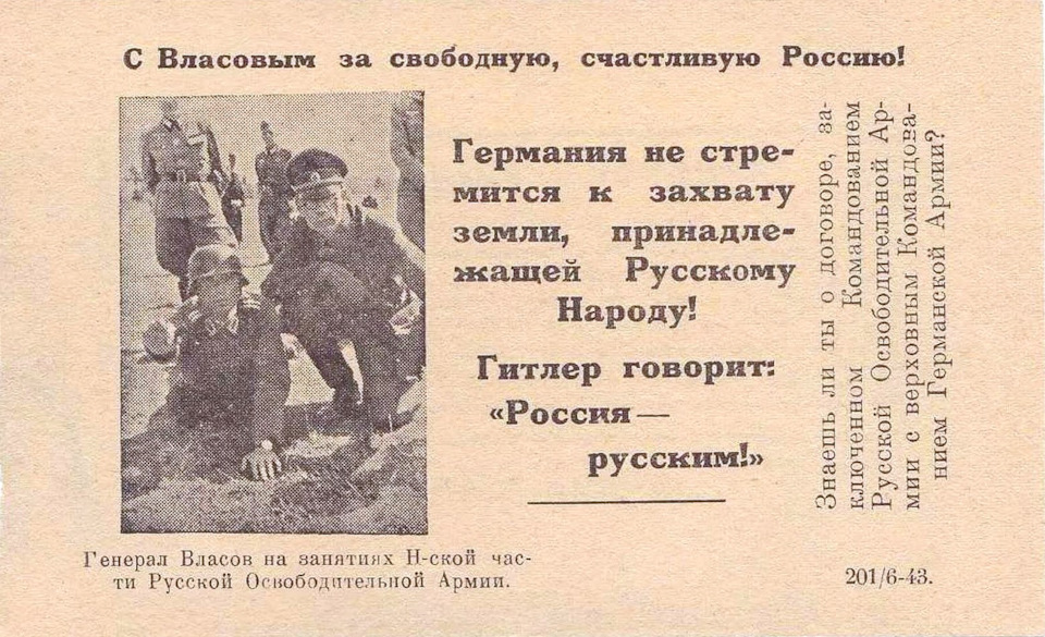 Вы увидели, кто первый сказал: «Россия для русских!»? Агитационная Власовская листовка, июнь 1943г. — ГАЗ Соболь 4х4