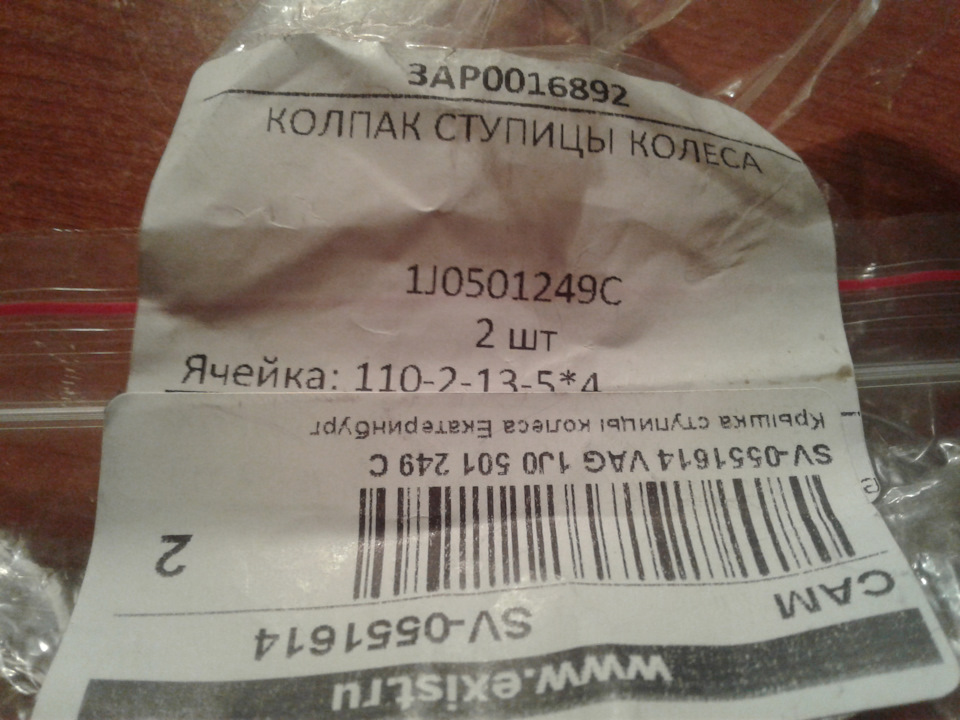 Пакет из-под колпачков с артикулом — Skoda Rapid (1G). Запчасти на фото: 1J0501249C