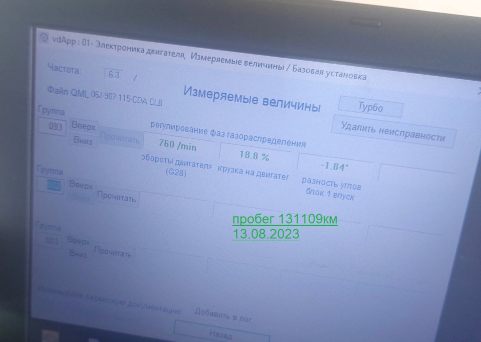御確認ページ((о´∀`о)) Проверка натяжителя цепи ГРМ vdApp вася диагност — Skoda Octavia