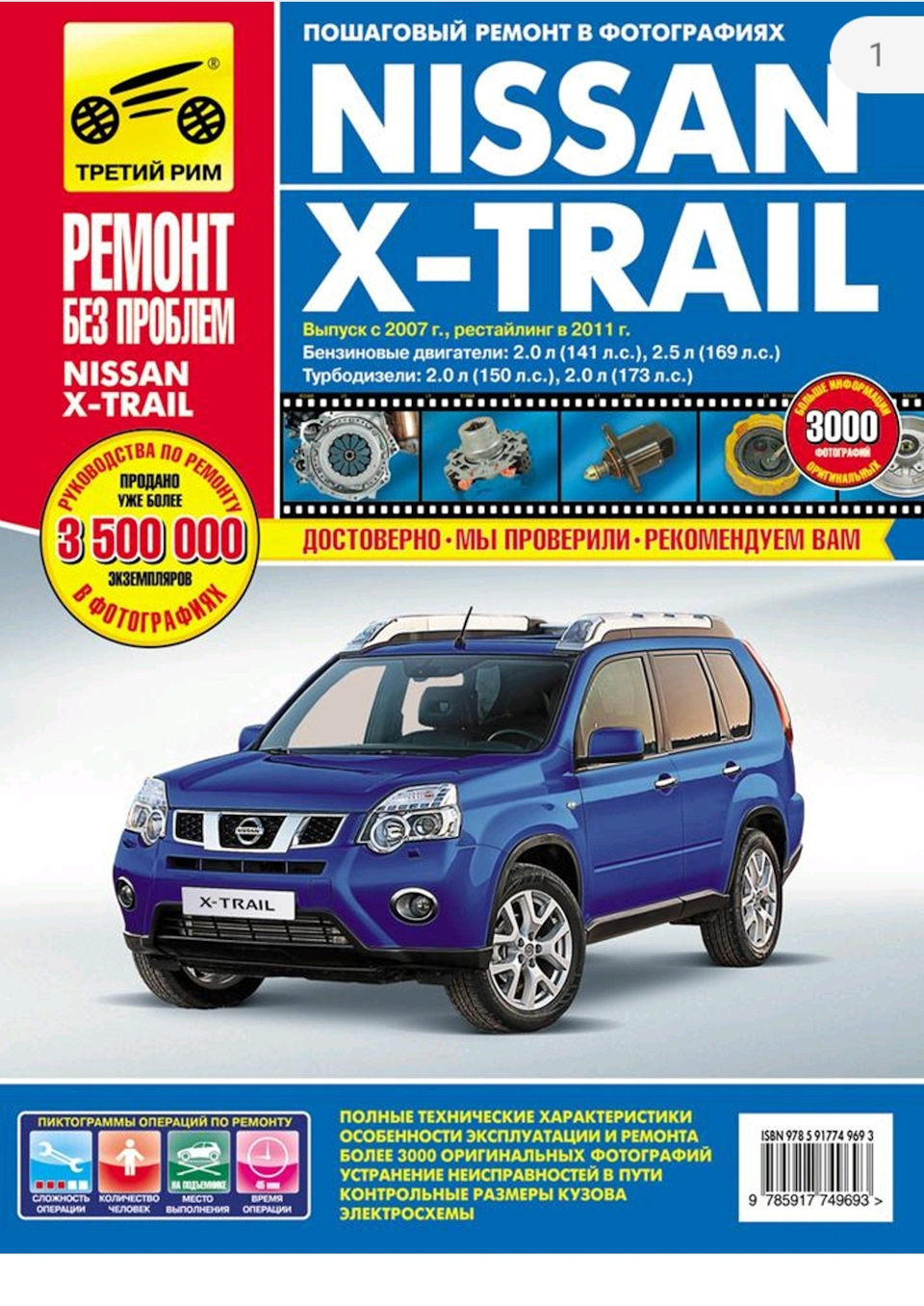 Фото в бортжурнале Nissan X-Trail II (t31). Запчасти на фото: CZ007