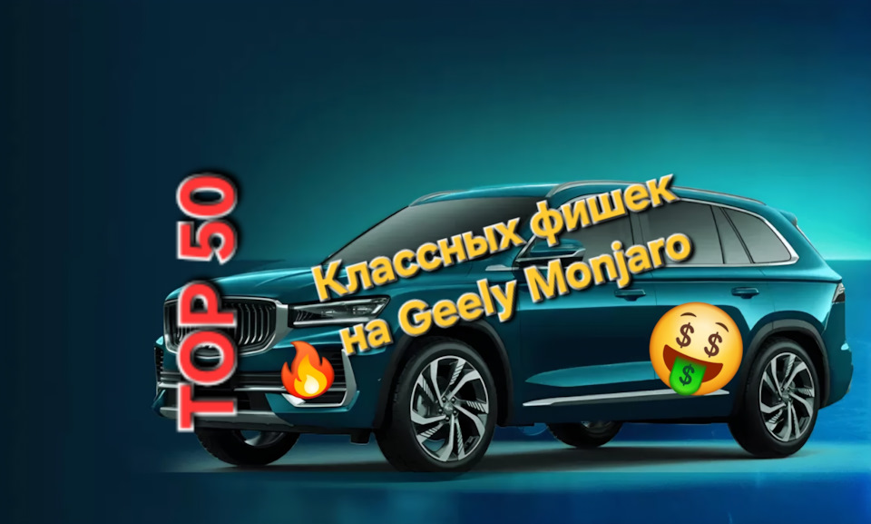 Фото в бортжурнале Geely Monjaro
