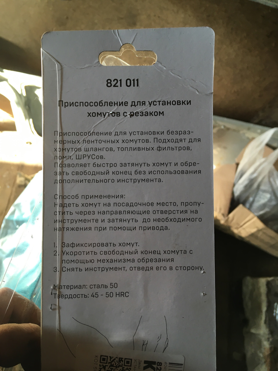 Для установки ленточных хомутов Дело Техники 821011 — Lada Oka 1111. Found on photo: 821011