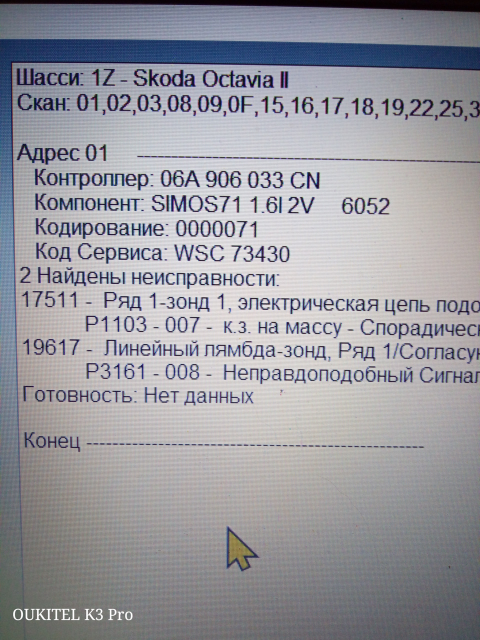 Сначала появились эти ошибки — Skoda Octavia A5 Mk2. Found on photo: 06A906033CN, P1103